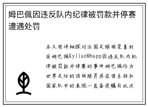 姆巴佩因违反队内纪律被罚款并停赛遭遇处罚