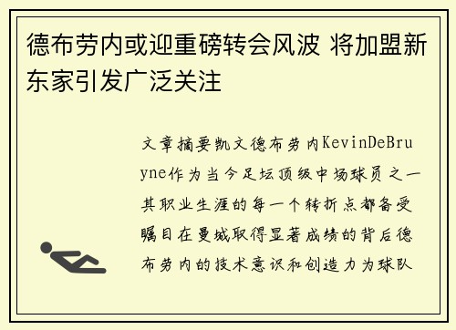 德布劳内或迎重磅转会风波 将加盟新东家引发广泛关注