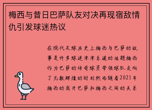 梅西与昔日巴萨队友对决再现宿敌情仇引发球迷热议