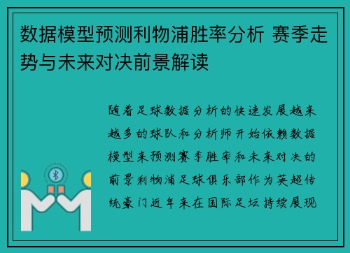 数据模型预测利物浦胜率分析 赛季走势与未来对决前景解读