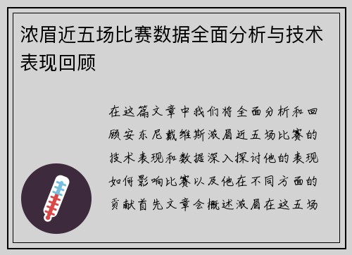 浓眉近五场比赛数据全面分析与技术表现回顾