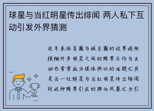 球星与当红明星传出绯闻 两人私下互动引发外界猜测