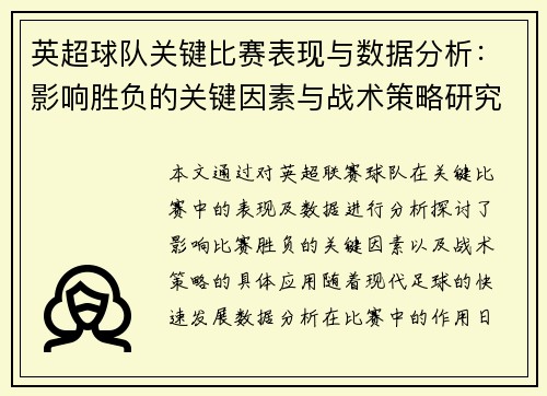 英超球队关键比赛表现与数据分析：影响胜负的关键因素与战术策略研究