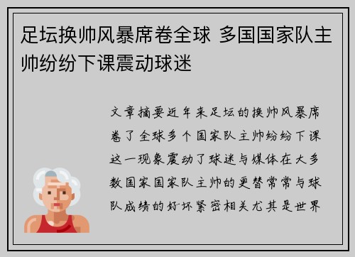 足坛换帅风暴席卷全球 多国国家队主帅纷纷下课震动球迷