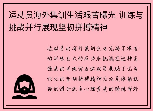 运动员海外集训生活艰苦曝光 训练与挑战并行展现坚韧拼搏精神