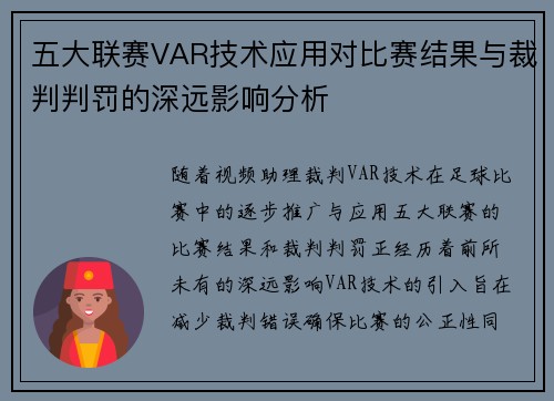 五大联赛VAR技术应用对比赛结果与裁判判罚的深远影响分析