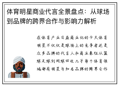 体育明星商业代言全景盘点：从球场到品牌的跨界合作与影响力解析