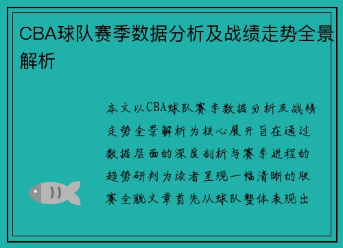 CBA球队赛季数据分析及战绩走势全景解析