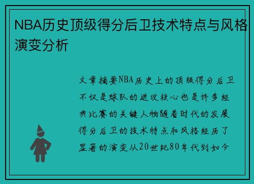 NBA历史顶级得分后卫技术特点与风格演变分析
