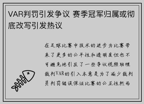 VAR判罚引发争议 赛季冠军归属或彻底改写引发热议