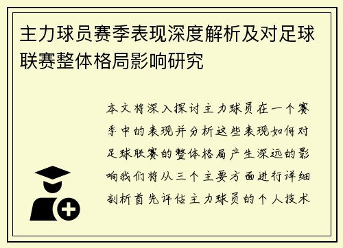 主力球员赛季表现深度解析及对足球联赛整体格局影响研究
