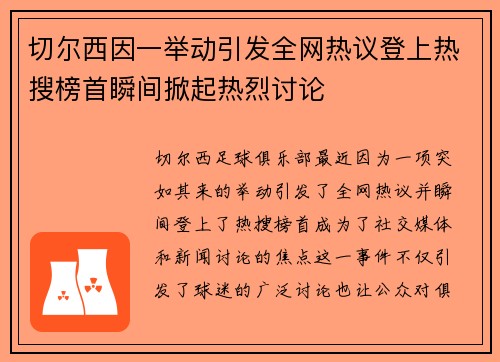 切尔西因一举动引发全网热议登上热搜榜首瞬间掀起热烈讨论