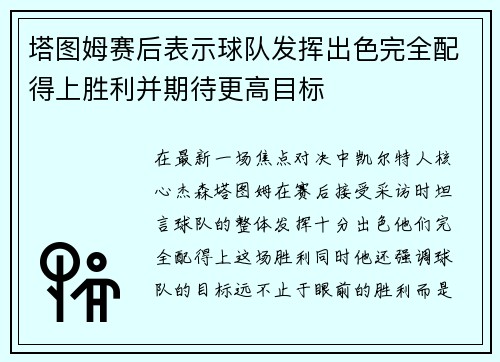 塔图姆赛后表示球队发挥出色完全配得上胜利并期待更高目标