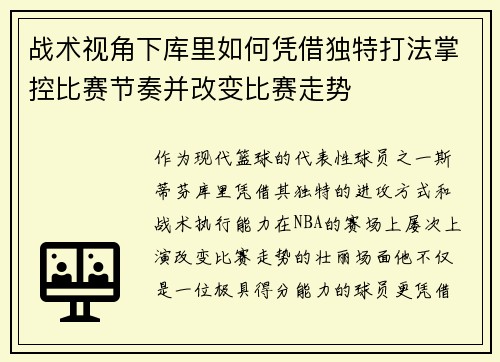 战术视角下库里如何凭借独特打法掌控比赛节奏并改变比赛走势