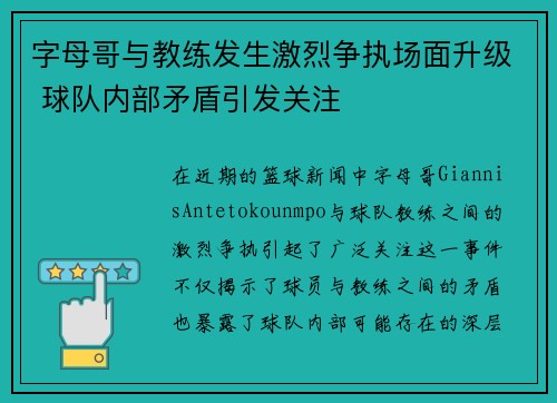 字母哥与教练发生激烈争执场面升级 球队内部矛盾引发关注