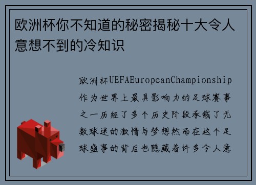 欧洲杯你不知道的秘密揭秘十大令人意想不到的冷知识