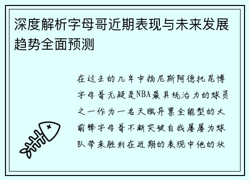 深度解析字母哥近期表现与未来发展趋势全面预测