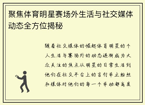 聚焦体育明星赛场外生活与社交媒体动态全方位揭秘