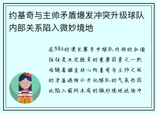 约基奇与主帅矛盾爆发冲突升级球队内部关系陷入微妙境地