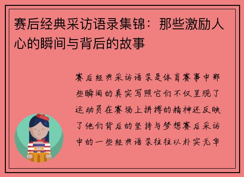 赛后经典采访语录集锦：那些激励人心的瞬间与背后的故事
