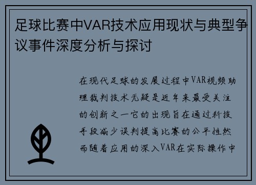 足球比赛中VAR技术应用现状与典型争议事件深度分析与探讨