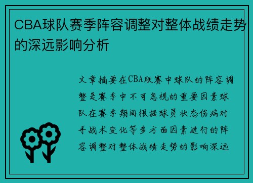 CBA球队赛季阵容调整对整体战绩走势的深远影响分析