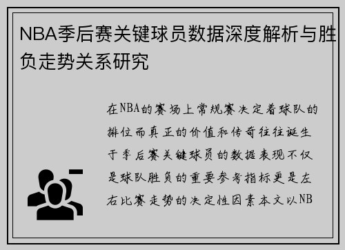 NBA季后赛关键球员数据深度解析与胜负走势关系研究
