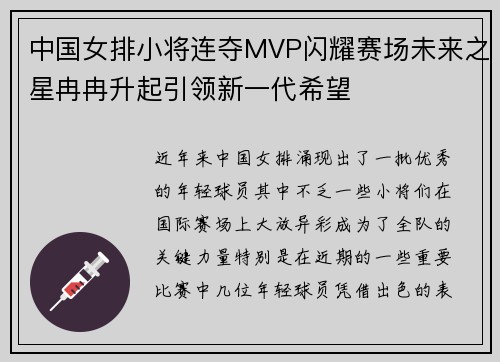 中国女排小将连夺MVP闪耀赛场未来之星冉冉升起引领新一代希望