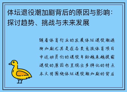 体坛退役潮加剧背后的原因与影响：探讨趋势、挑战与未来发展