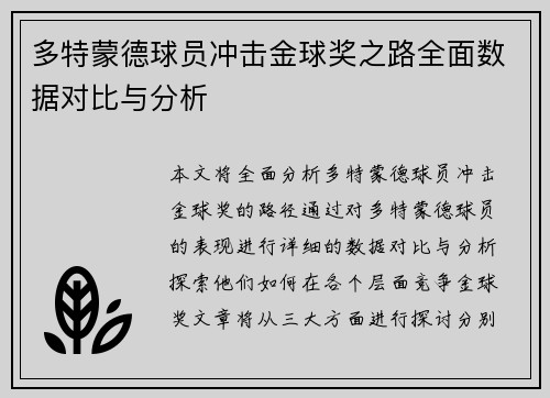 多特蒙德球员冲击金球奖之路全面数据对比与分析