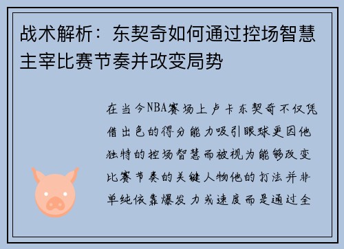 战术解析：东契奇如何通过控场智慧主宰比赛节奏并改变局势