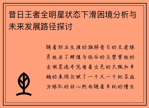 昔日王者全明星状态下滑困境分析与未来发展路径探讨