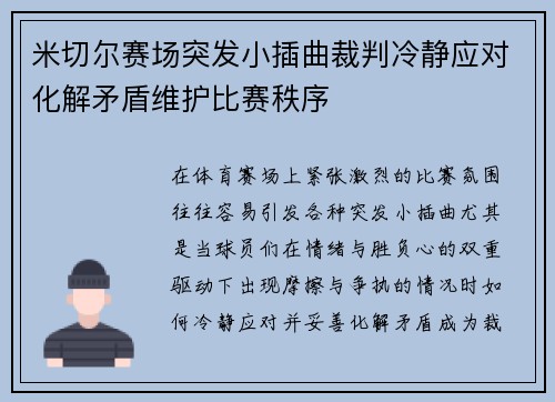 米切尔赛场突发小插曲裁判冷静应对化解矛盾维护比赛秩序