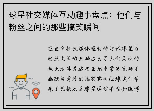 球星社交媒体互动趣事盘点：他们与粉丝之间的那些搞笑瞬间