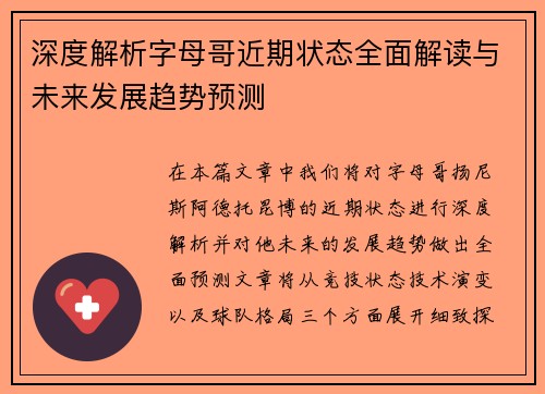 深度解析字母哥近期状态全面解读与未来发展趋势预测