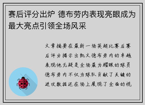 赛后评分出炉 德布劳内表现亮眼成为最大亮点引领全场风采