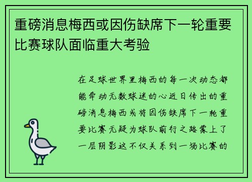 重磅消息梅西或因伤缺席下一轮重要比赛球队面临重大考验