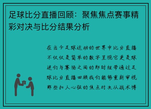 足球比分直播回顾：聚焦焦点赛事精彩对决与比分结果分析