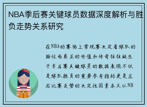 NBA季后赛关键球员数据深度解析与胜负走势关系研究