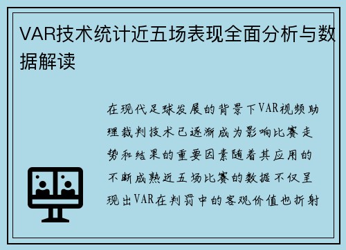 VAR技术统计近五场表现全面分析与数据解读
