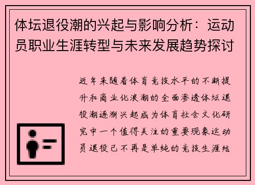 体坛退役潮的兴起与影响分析：运动员职业生涯转型与未来发展趋势探讨