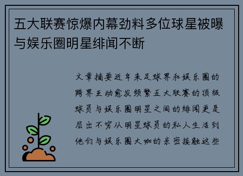 五大联赛惊爆内幕劲料多位球星被曝与娱乐圈明星绯闻不断