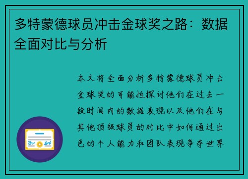 多特蒙德球员冲击金球奖之路：数据全面对比与分析