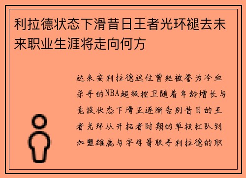 利拉德状态下滑昔日王者光环褪去未来职业生涯将走向何方