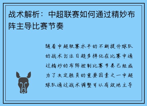 战术解析：中超联赛如何通过精妙布阵主导比赛节奏