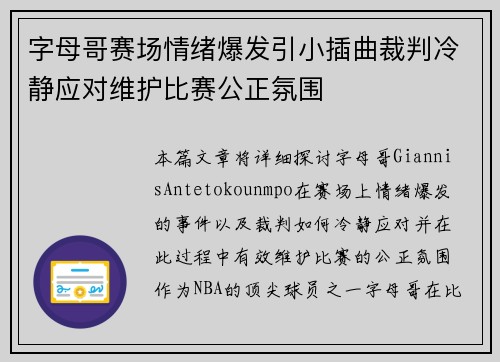 字母哥赛场情绪爆发引小插曲裁判冷静应对维护比赛公正氛围