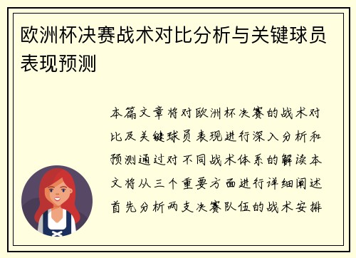 欧洲杯决赛战术对比分析与关键球员表现预测