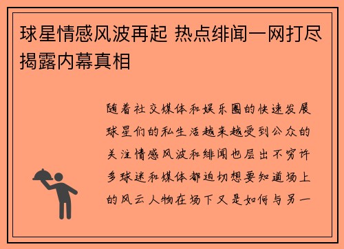 球星情感风波再起 热点绯闻一网打尽揭露内幕真相