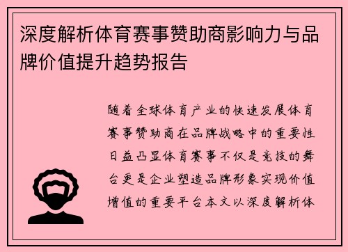 深度解析体育赛事赞助商影响力与品牌价值提升趋势报告