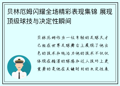 贝林厄姆闪耀全场精彩表现集锦 展现顶级球技与决定性瞬间